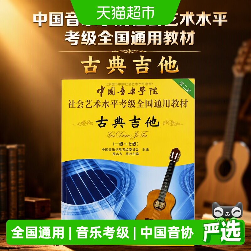 中国音乐学院社会艺术水平考级全国通用教材古典吉他  正版书籍