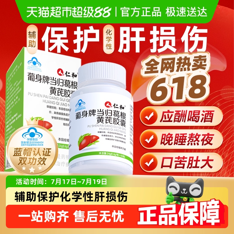 仁和养肝茶护肝片胶囊菊花决明子葛根肝脏熬夜男性女士保健品正品