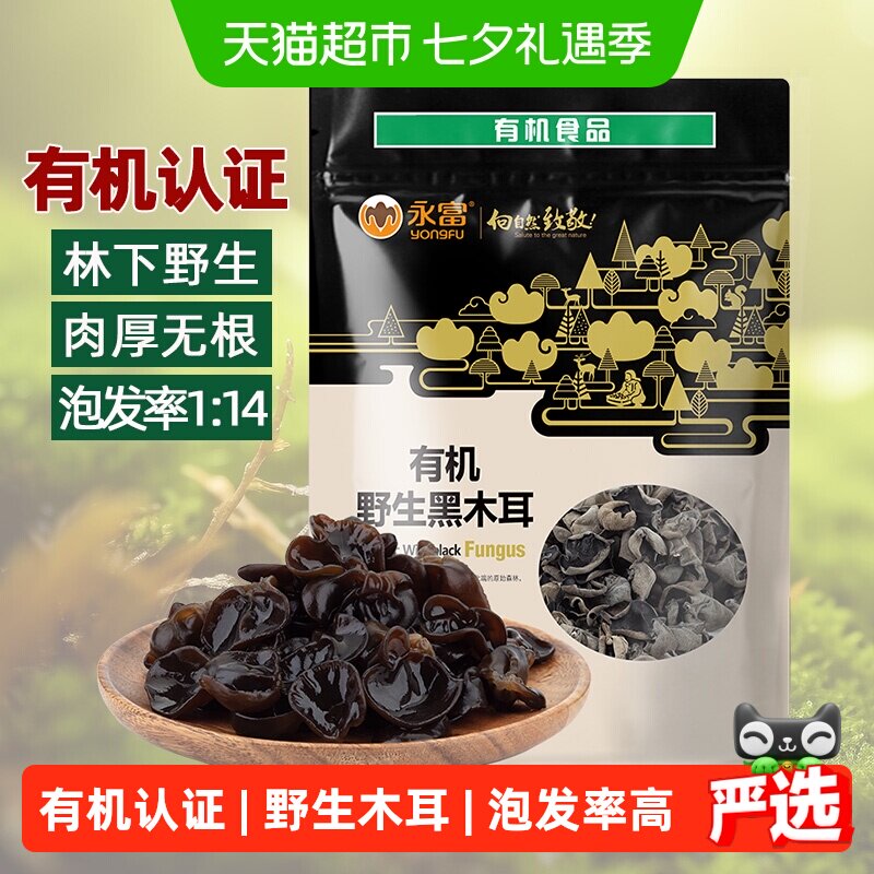 【有机认证】永富东北黑木耳255g大兴安岭野生秋木耳火锅食材