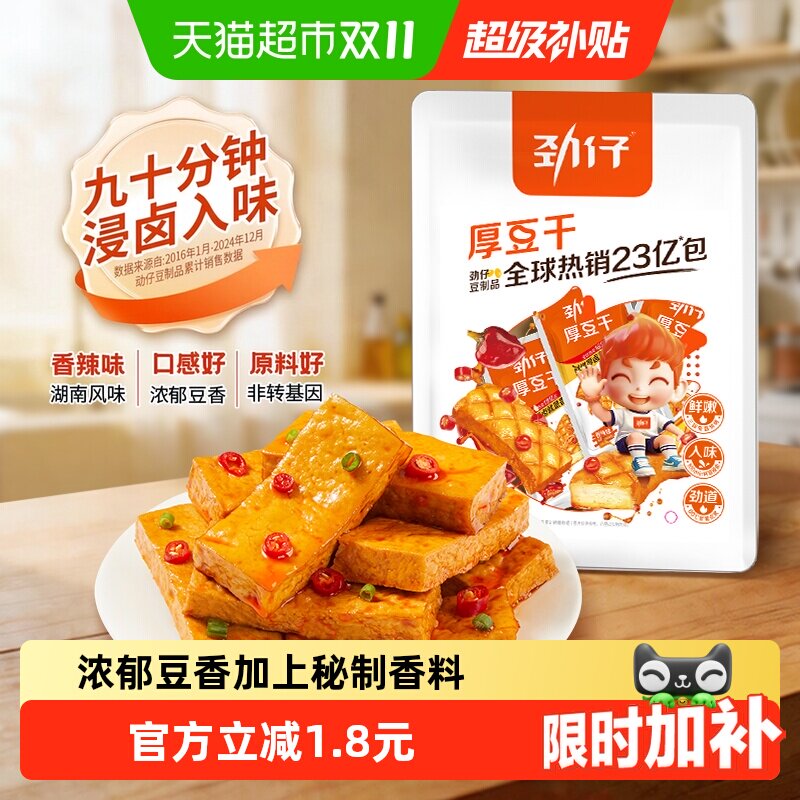 劲仔香辣味厚豆干即食豆腐干香干宿舍怀旧小包装凑单小吃零食解馋