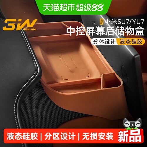 3W适用小米SU7中控屏幕后储物盒