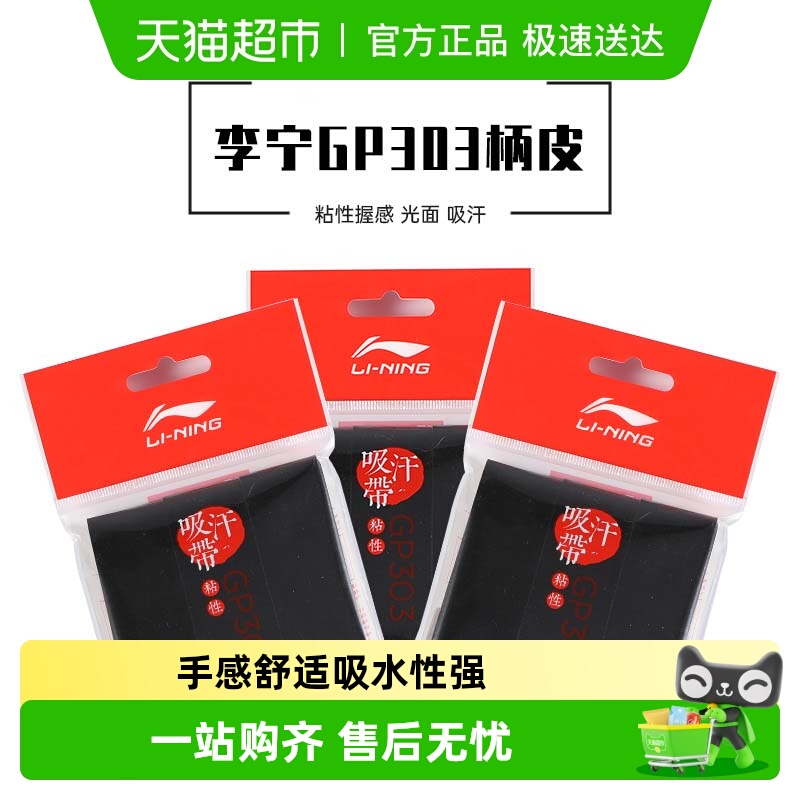 李宁防滑吸汗带羽毛球手胶