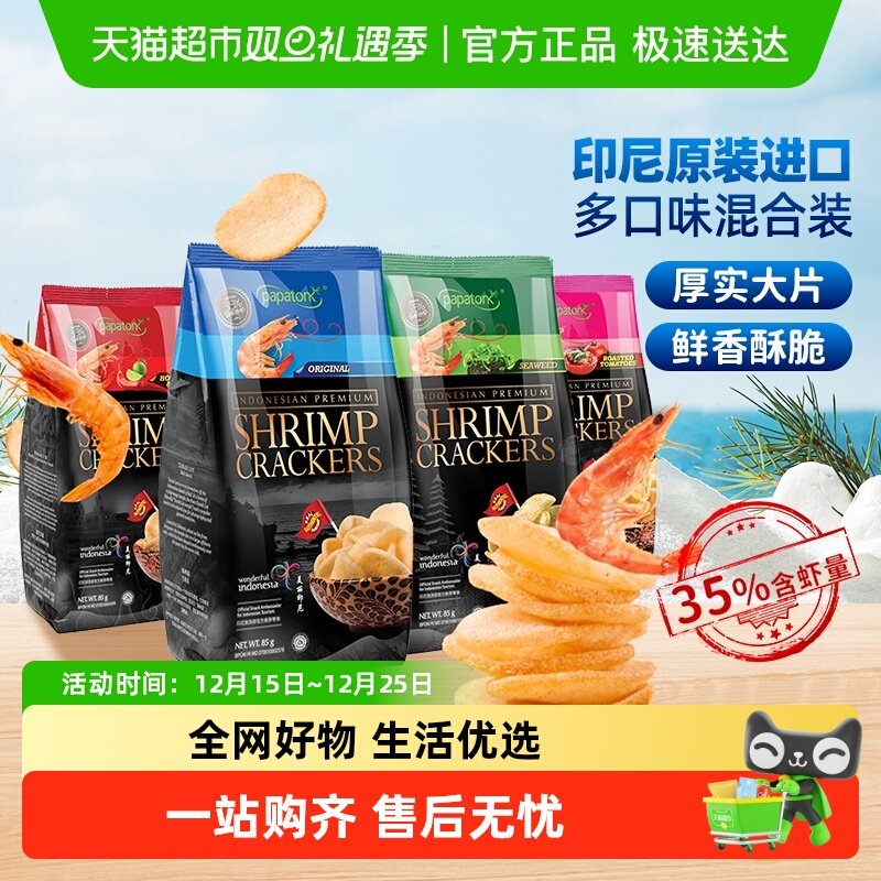 印尼啪啪通网红休闲追剧零食特产小吃膨化怀旧鲜海虾片薯片4包