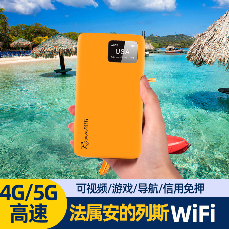 法属安的列斯WiFi租赁随身无线漫游移动4G5人共享热点上网
