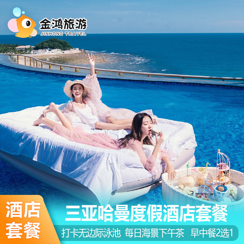 三亚哈曼度假酒店3天2晚海景房大东海无边泳池下午茶亲子套餐