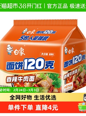 白象方便面面饼120g香辣牛肉面140g*5袋方便速食泡面