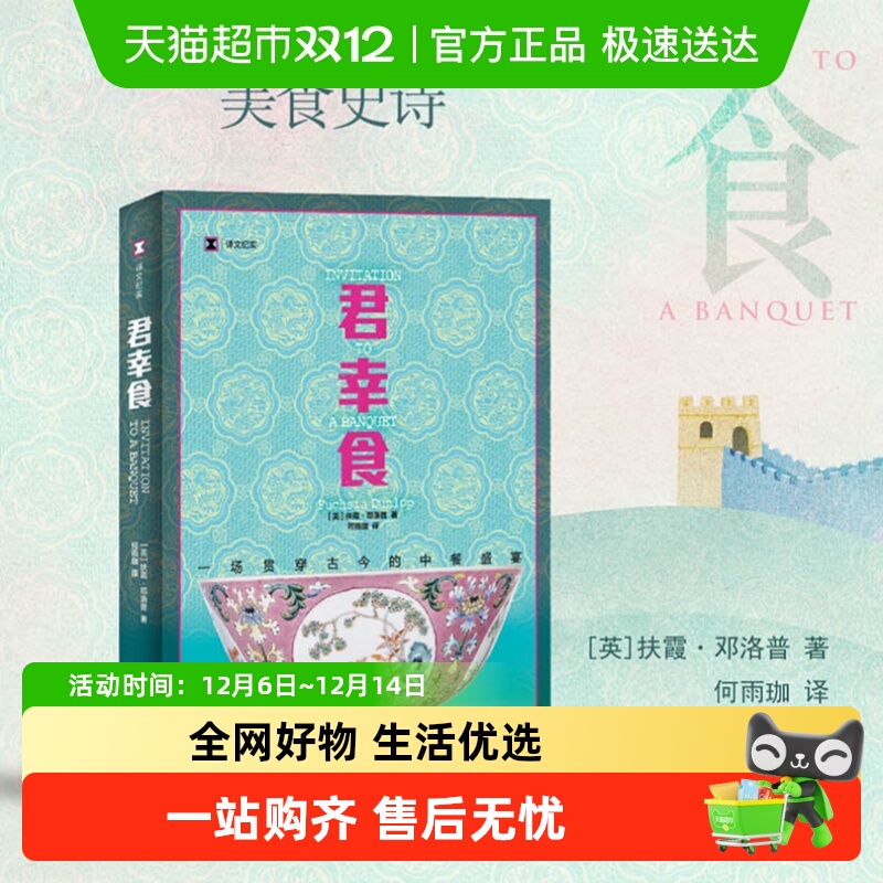 君幸食 鱼翅与花椒 译文纪实扶霞邓洛普舌尖上的中国总导演荐书籍