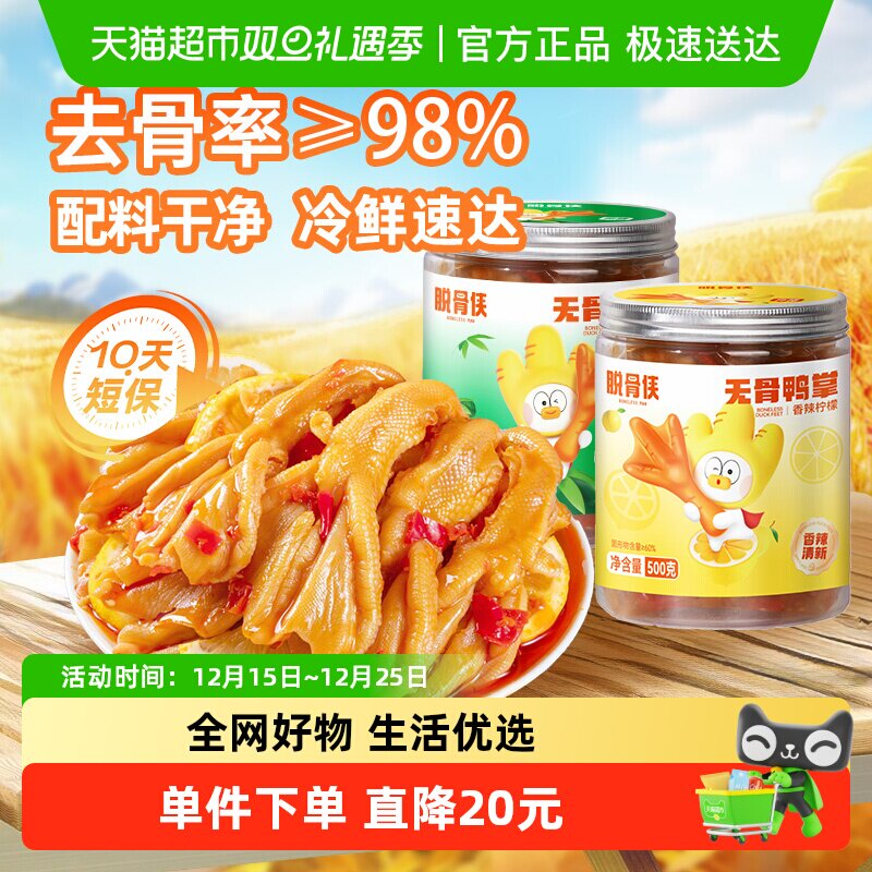 脱骨侠无骨鸭掌柠檬酸辣去骨鸭爪