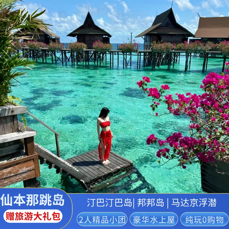 【含机票住木屋】2人私家小团马来仙本那旅游5天4晚升级水屋跳岛