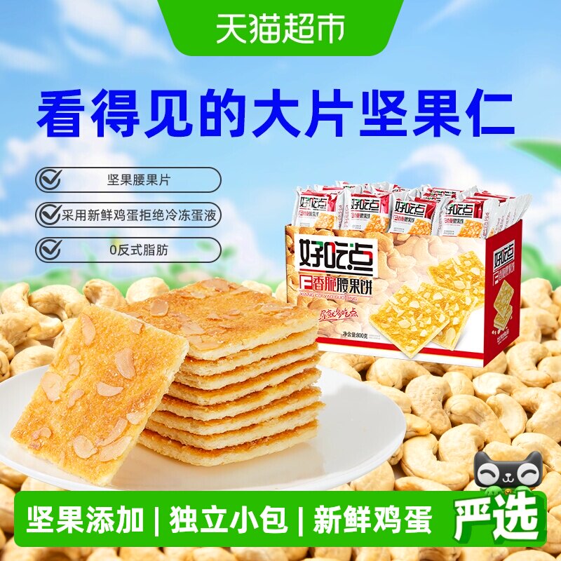 好吃点饼干香脆腰果饼休闲零食下午茶分享出游踏青坚果片整箱