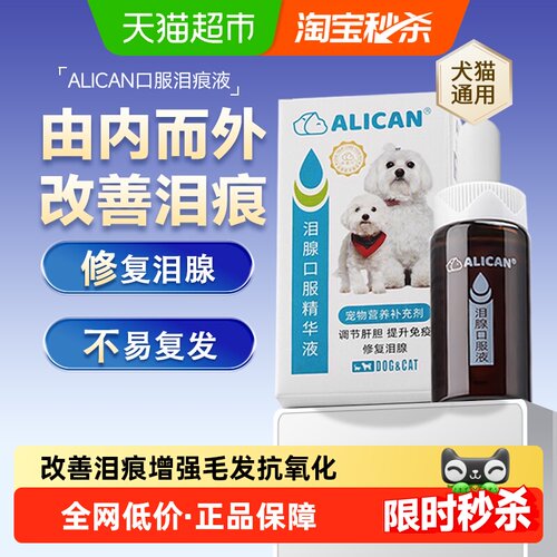 ALICAN狗狗泪痕液犬猫通用