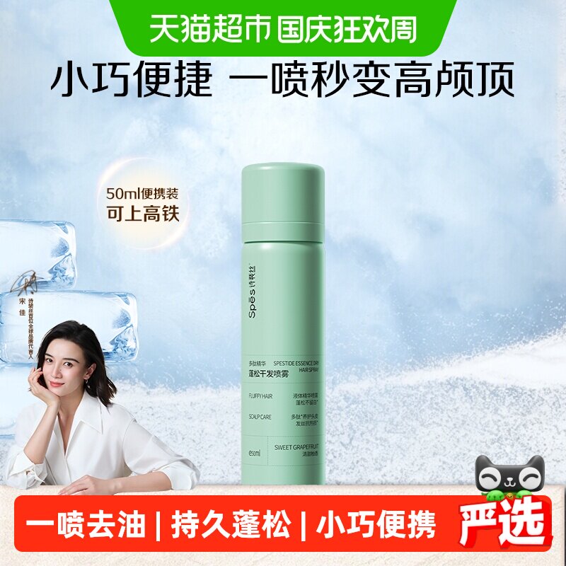 Spes诗裴丝免洗蓬松去油干发喷雾洗发水高颅顶便携装头发去油蓬松