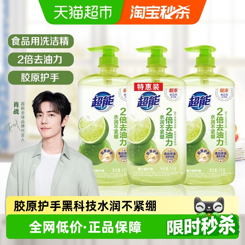 【肖战同款】超能洗洁精爆汁鲜柠1kg*3胶原护手厨房不伤手食品用 - 实物图