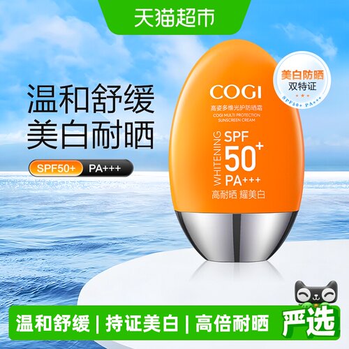 COGI高姿SPF50+全身轻薄美白防晒