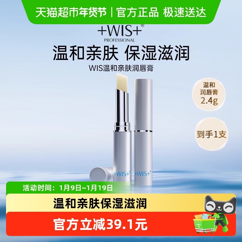 WIS温和亲肤润唇膏保湿滋润补水防干裂无色唇膜男女口红打底正品,美容护肤/美体/精油,润唇膏,淘宝优惠券,粉丝福利购,淘宝优惠卷