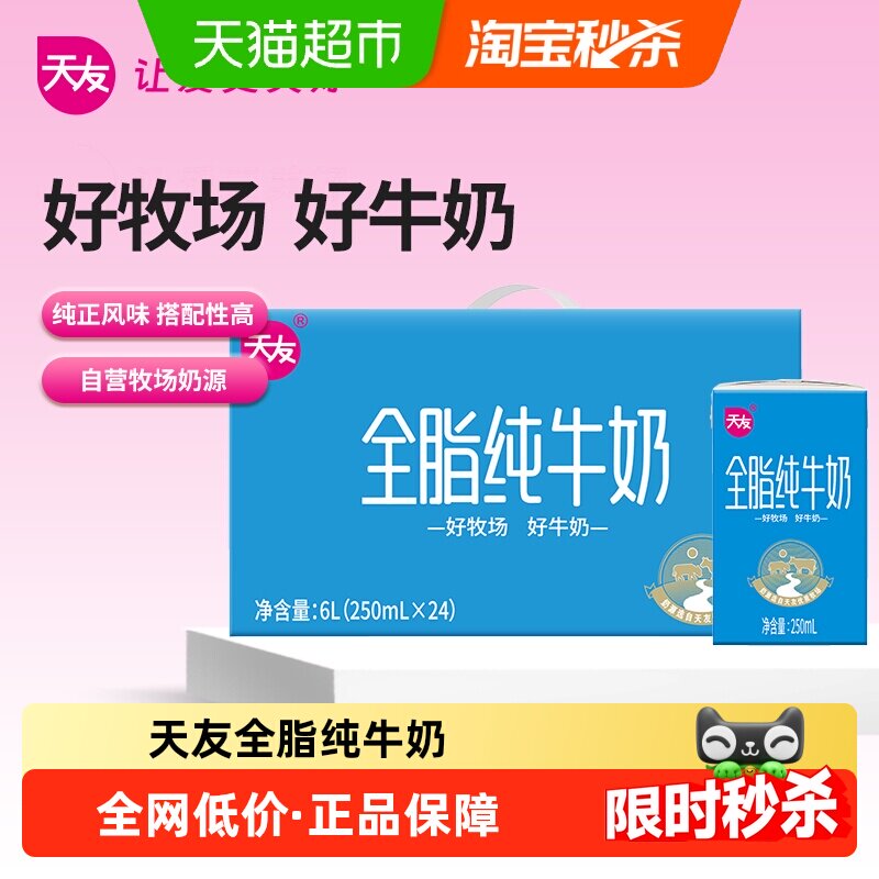 天友全脂纯牛奶250ml*24盒早餐奶营养健康