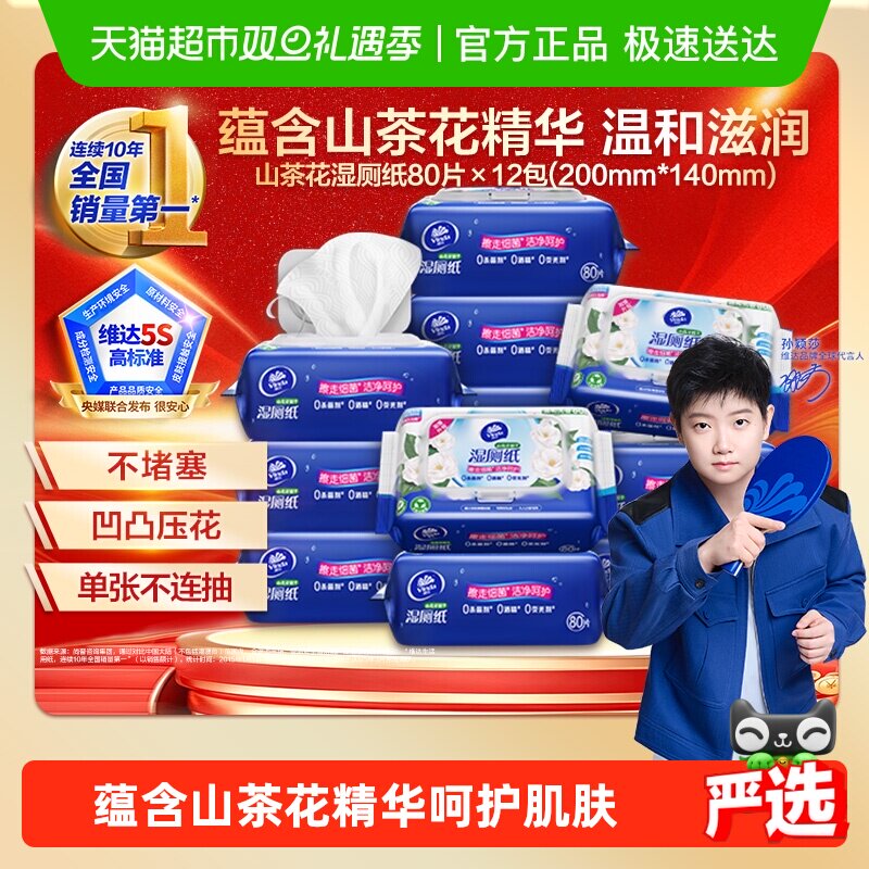 维达洁厕经期湿厕纸80片×12包