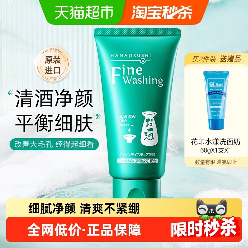 花印清酒洗面奶女男专用深层清洁毛孔控油保湿补水洁面乳正品,美容护肤/美体/精油,洁面,淘宝优惠券,粉丝福利购,淘宝优惠卷