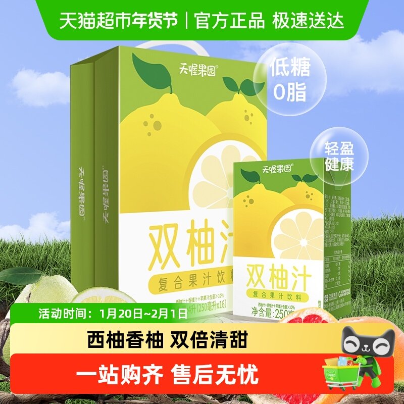 天喔双柚汁复合果汁饮料250ml*16盒整箱低糖0脂饮品囤货年货礼盒,咖啡/麦片/冲饮,果味/风味/果汁饮料,淘宝优惠券,粉丝福利购,淘宝优惠卷