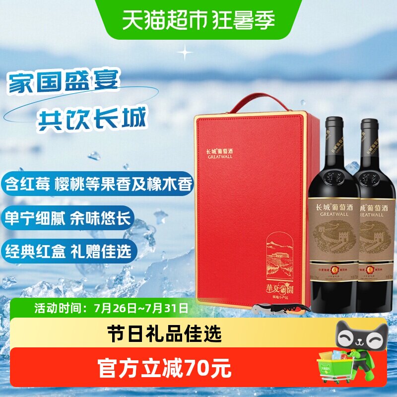 长城华夏葡园坡地小产区干红葡萄酒750ml*2瓶礼盒装节日送礼果香