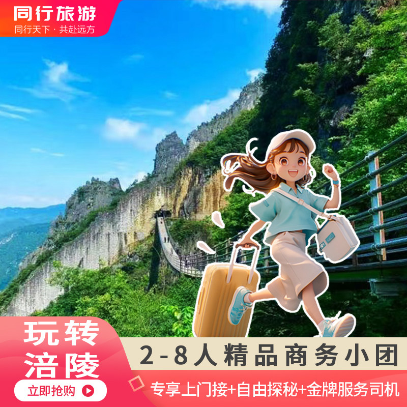 重庆旅游跟团游纯玩乌江画廊816工程武陵山大裂谷一日游周边小团