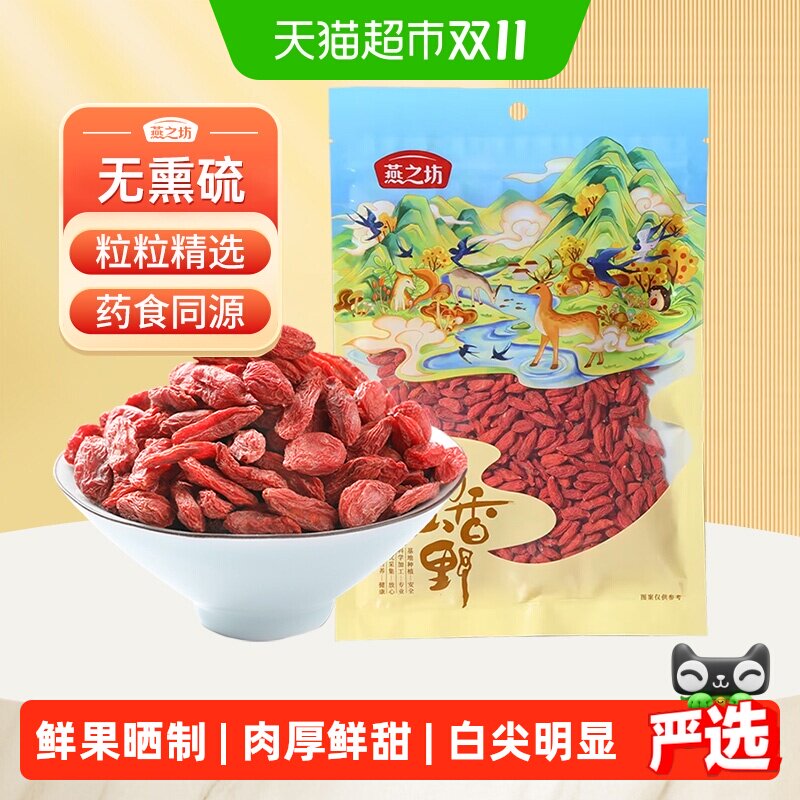 燕之坊红枸杞干货宁夏特产枸杞干枸杞子苟杞枸杞优质泡茶泡水煲汤