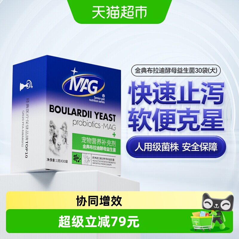 MAG金典布拉迪酵母益生菌1g*30袋幼犬调理肠胃呕吐宠物狗狗专用