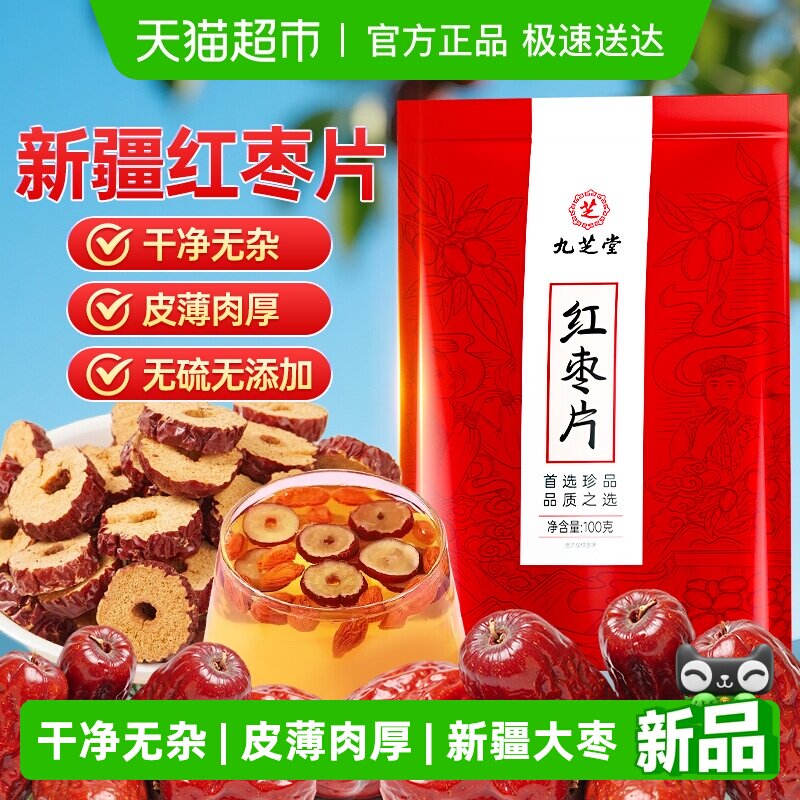 九芝堂新疆若羌红枣片干大枣脆片特级即食去核无核泡水泡茶专用