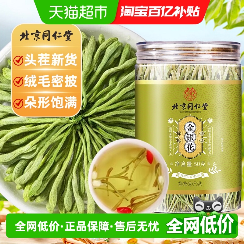 北京同仁堂金银花茶正品金银花长绒毛搭配蒲公英陈皮菊花原色不熏