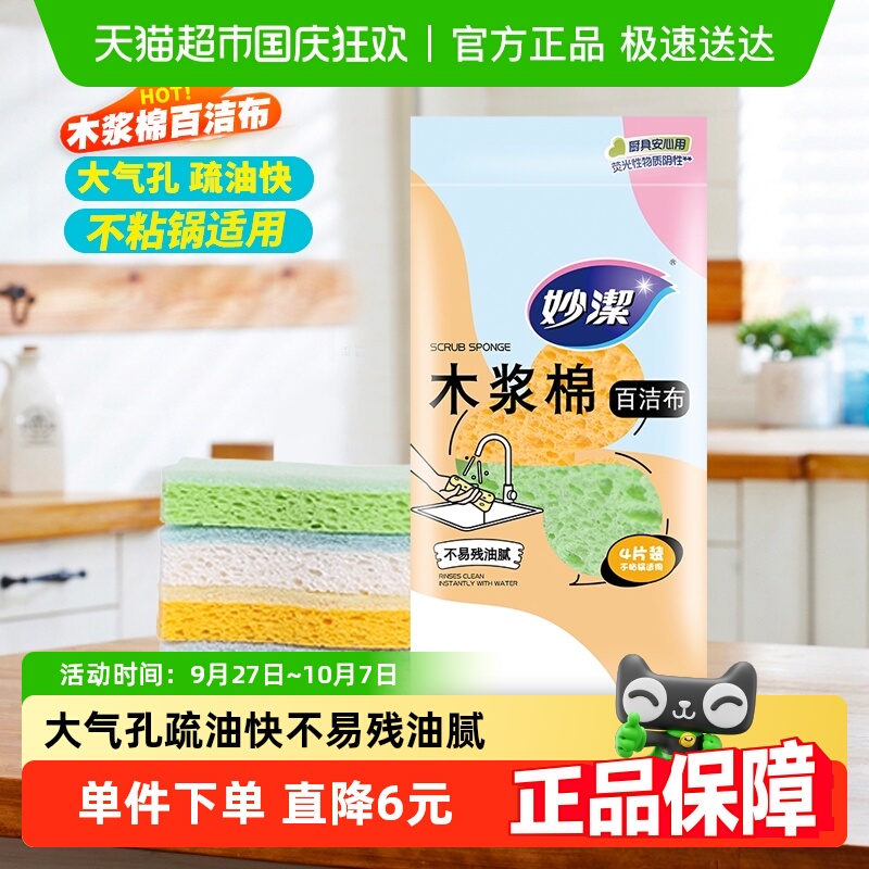 妙洁木浆棉海绵魔力擦百洁布