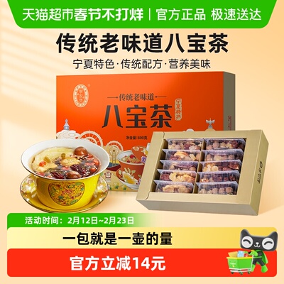 宁安堡传统老口味八宝茶礼盒800g