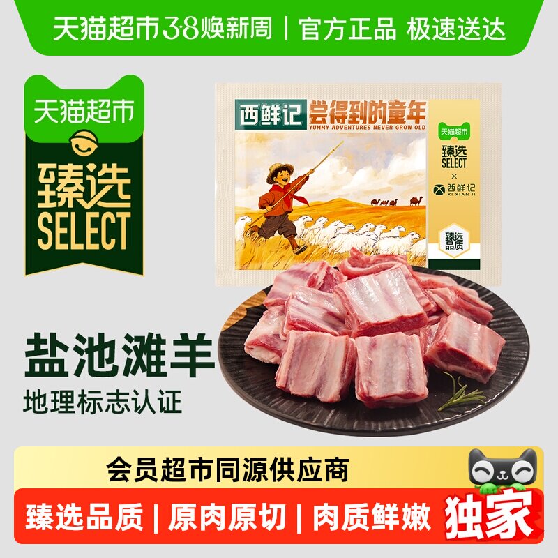 臻选 西鲜记宁夏盐池滩羊法式香草精切羊小排肋排原切羊排1000g