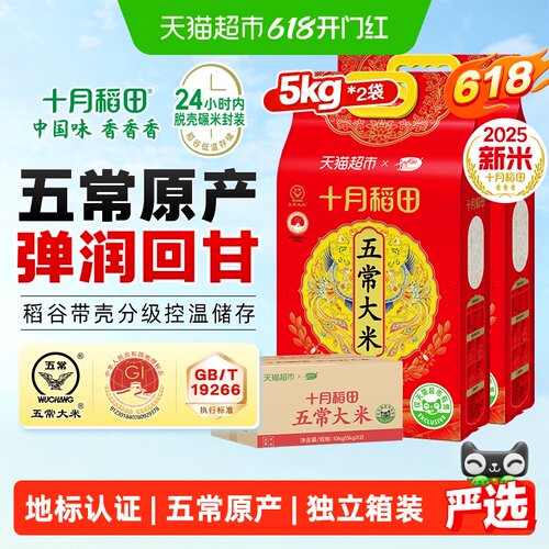 十月稻田五常大米5kg*2袋箱装