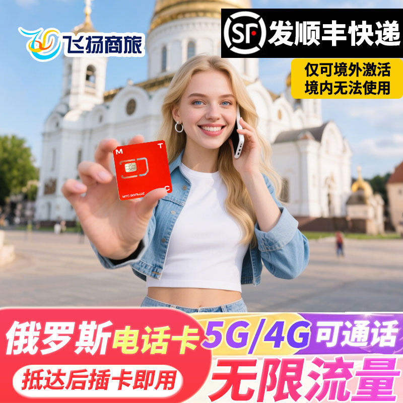 俄罗斯MTC无限流量电话卡4g/5g手机上网卡莫斯科海参崴贝加尔湖卡