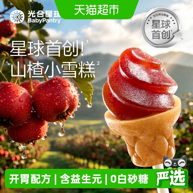 光合星球雪糕筒山楂棒鸡内金儿童零食无添加砂糖开胃配方含益生元