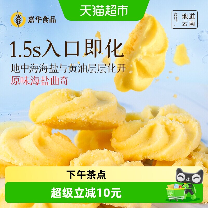 嘉华鲜花饼海盐曲奇饼干礼盒休闲零食小吃糕点心早餐传统饼干曲奇