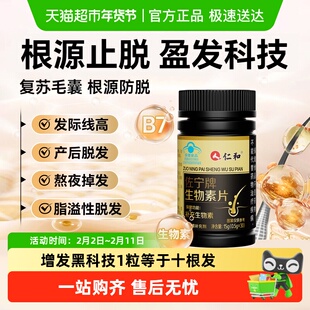 仁和生物素h维生素b7防脱发生发掉头发严重吃什么正品维生素b6