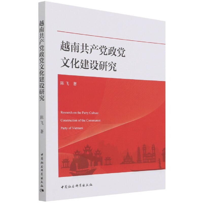 【书】越南共产党政党文化建设研究9787520349147