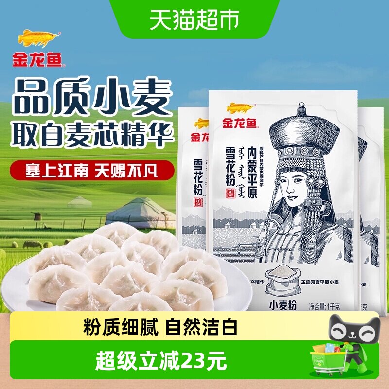 金龙鱼内蒙平原雪花粉1kg*3包巴彦淖尔面粉小麦粉面条馒头饺子