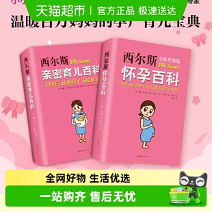 西尔斯怀孕百科 全2册怀孕胎教育婴育儿书 西尔斯亲密育儿百科套装
