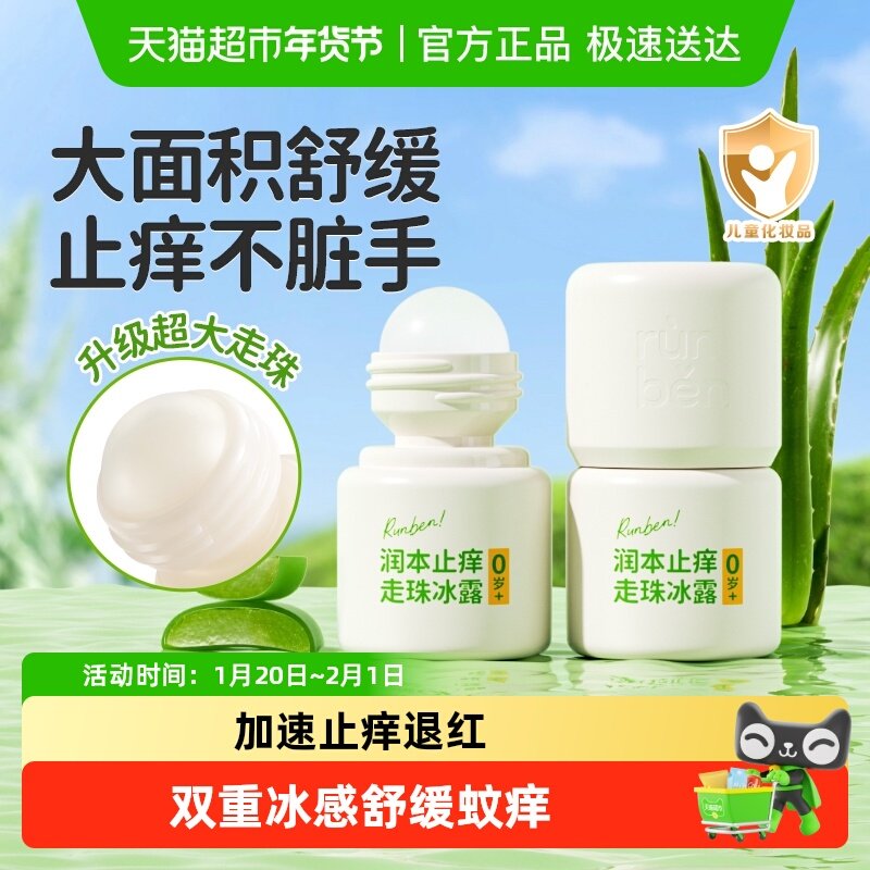 润本儿童叮叮舒缓走珠冰露温和解痒消包止痒液易携带止痒滚珠,婴童洗护,止痒膏,淘宝优惠券,粉丝福利购,淘宝优惠卷