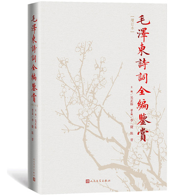 毛泽东诗词全编鉴赏 增订本 吴正裕 政治军事书籍人民文学出版社