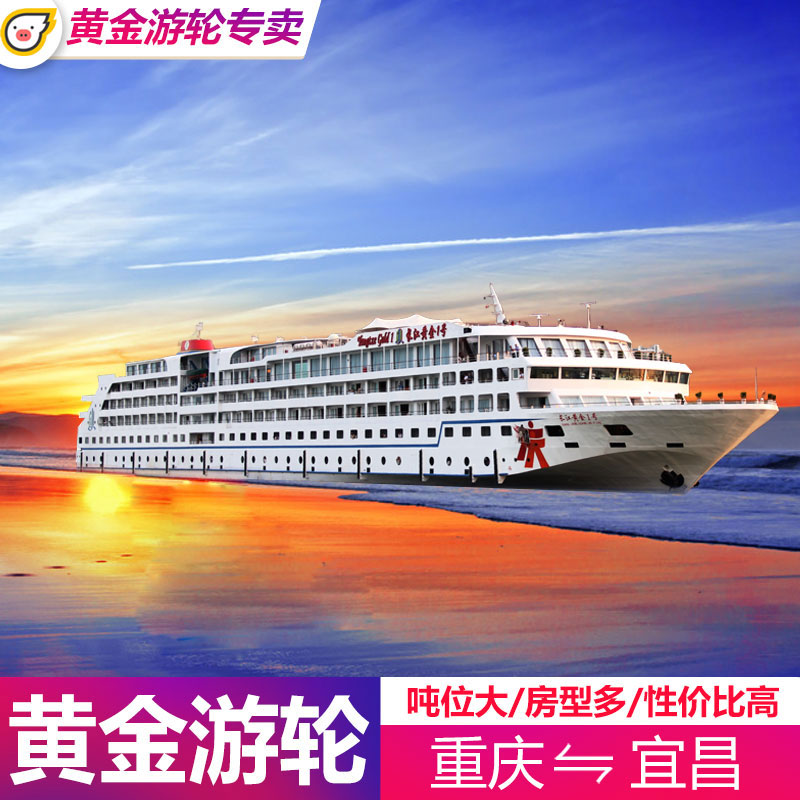 三峽黃金郵輪重慶宜昌出發到長江三峽旅遊 五星豪華遊輪船票預定在類目 度假線路/簽證送關/旅遊服務, 郵輪/遊船, 國內遊輪中 - 來自Buy2taobao.com提供專業的淘寶代購服務
