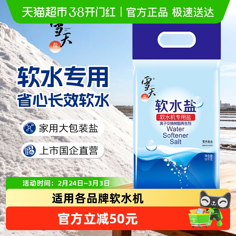 雪天软水盐10kgx2包软水机专用盐家用商用软化盐