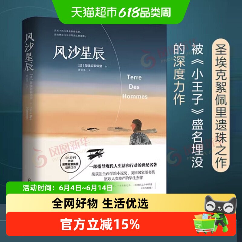风沙星辰 小王子作者圣埃克絮佩里著法国文学名著小说书新华书店