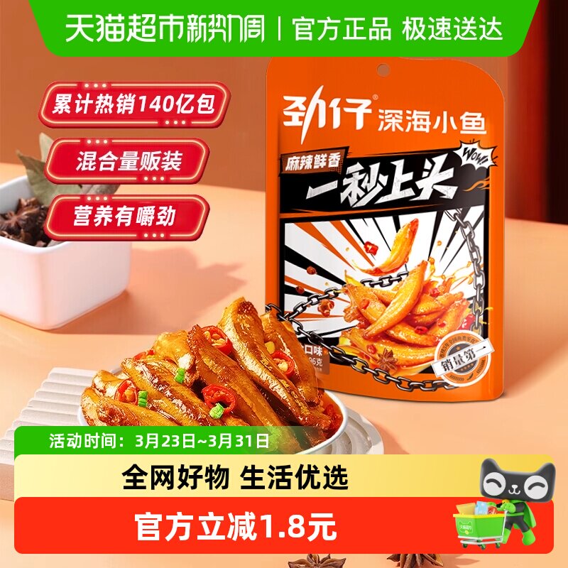 劲仔混合味小鱼鱼仔鱼干深海鳀鱼怀旧宿舍好耐吃凑单零食小吃解馋