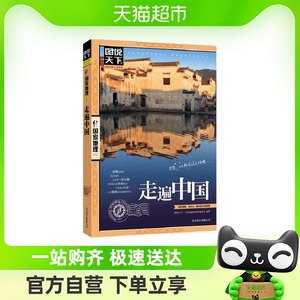 走遍中国图说天下国家地理系列自驾游攻略旅行旅游科普读物