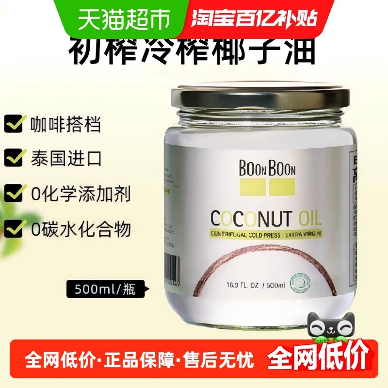 boonboon/椰满满泰国原装进口椰子油冷压榨500ml烘焙食用油mct油,粮油调味/速食/干货/烘焙,椰子油,淘宝优惠券,粉丝福利购,淘宝优惠卷