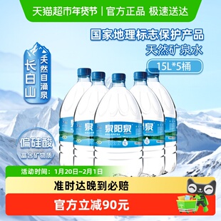 泉阳泉长白山天然矿泉水可放饮水机家庭囤货大桶饮用水升15L*5桶