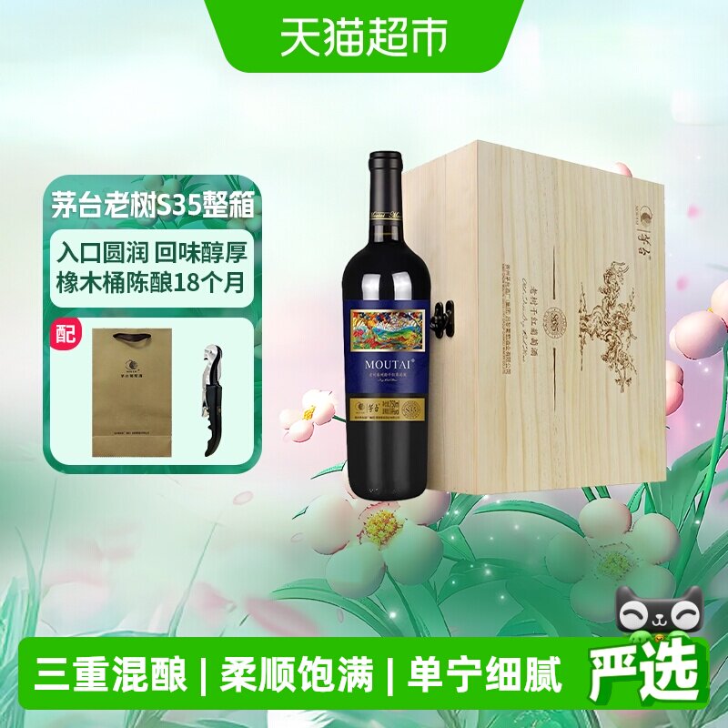 茅台老树藤树龄S35混酿干红葡萄酒750ml*6整箱装木质礼盒装